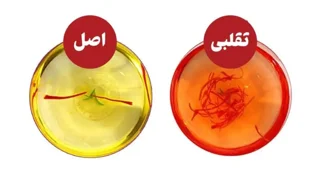 تفاوت زعفران اصل و تقلبی
